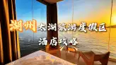 湖州太湖不止湖光山色！这些异形酒店才是打卡新地标