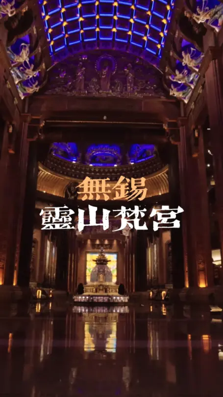 无锡灵山梵宫凭什么被称为“东方的卢浮宫”？这篇梵宫景区介绍为你解答