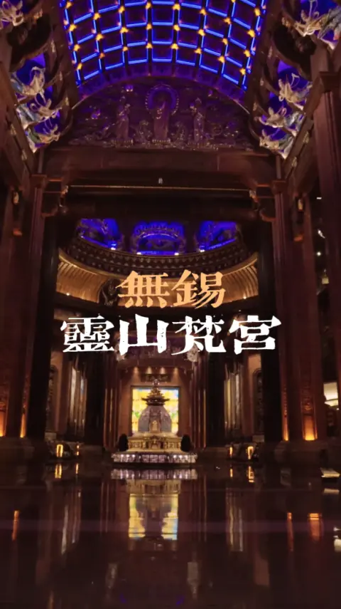 无锡灵山梵宫凭什么被称为“东方的卢浮宫”？这篇灵山梵宫介绍为你解答