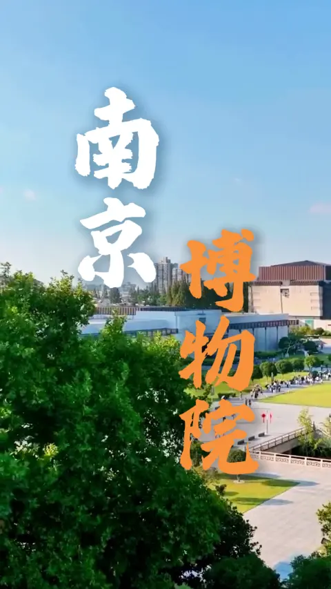 南京博物院一日游保姆级攻略|顺着动线逛遍全馆,轻松打卡所有镇馆之宝