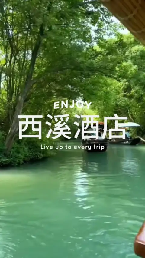 杭州酒店测评：西溪且留下，悦榕庄、木守西溪、所见西溪度假酒店的沉浸式体验，与你分享的旅程~