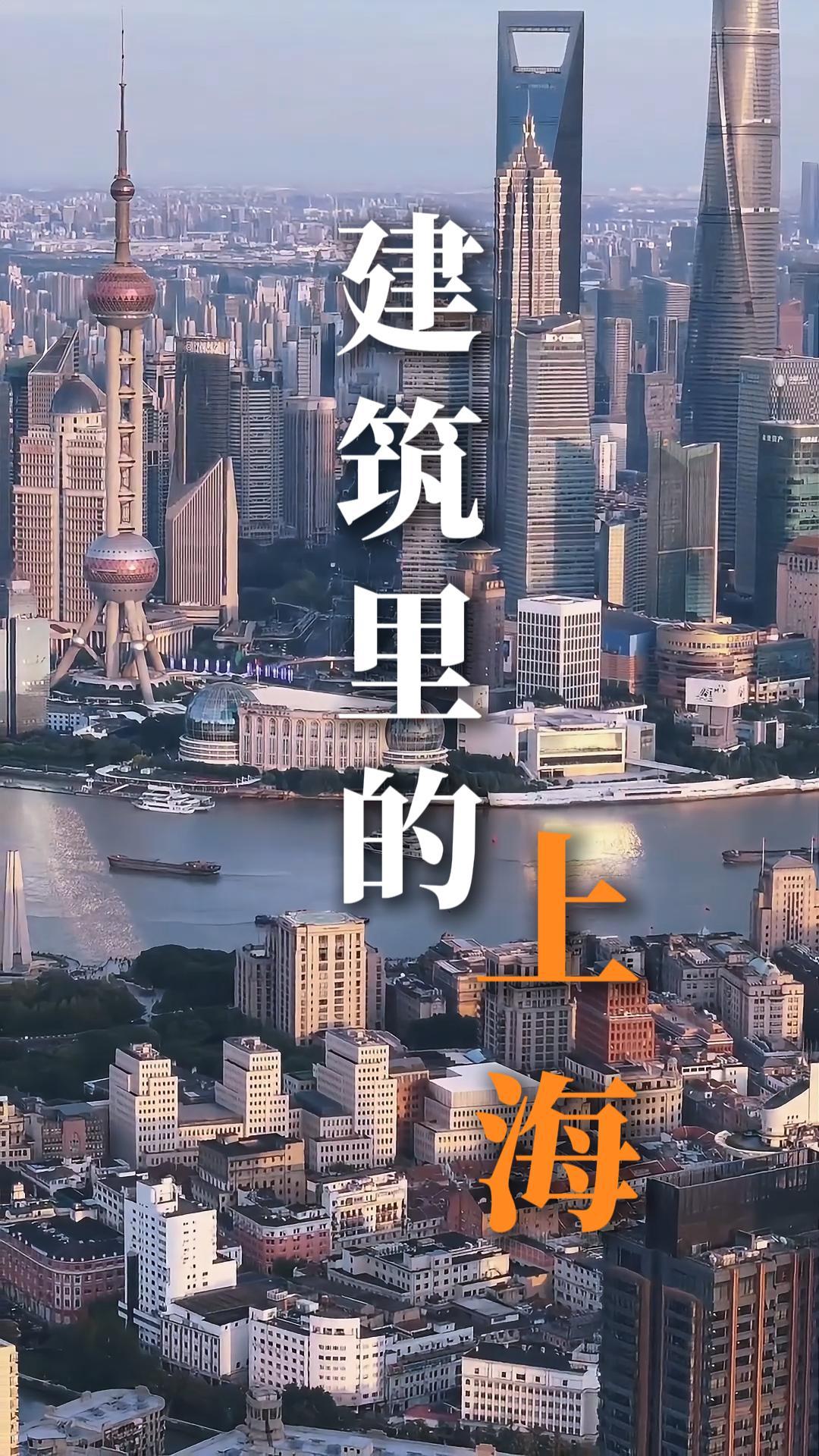 古今建築交織相融，來上海旅行看這條影片輕鬆讀懂這座城市底色