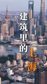 古今建筑交织相融，来上海旅行看这条视频轻松读懂这座城市底色