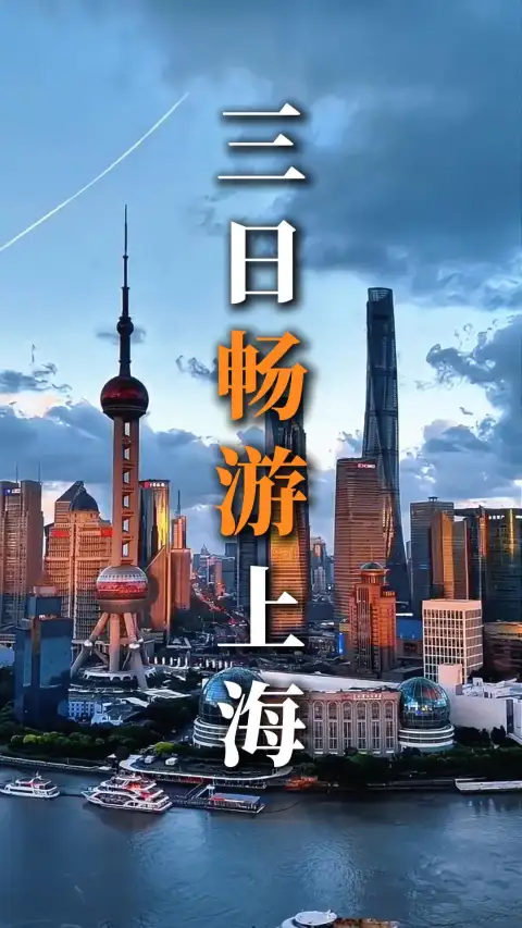 上海三日游超全攻略,轻松打卡全城经典玩法