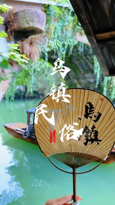 这里是乌镇！这条浙江旅行分享视频定格乌镇传统民俗，乌镇的美好值得被世界看见