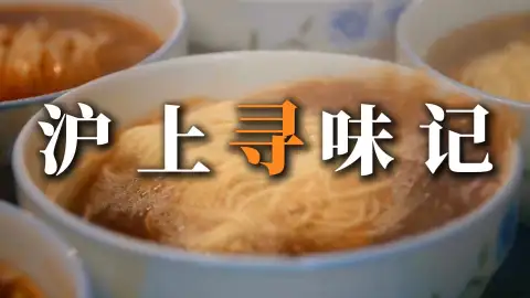 逛遍沪上街头巷尾,吃透地道上海美食烟火气
