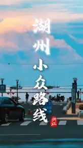 湖州太湖小眾打卡全攻略，私藏路線帶你玩遍湖州！