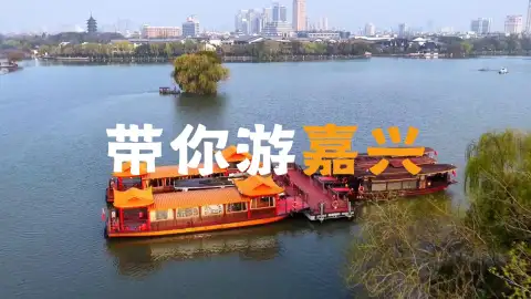 嘉兴一日游推荐景点 品读古城水乡多元风情