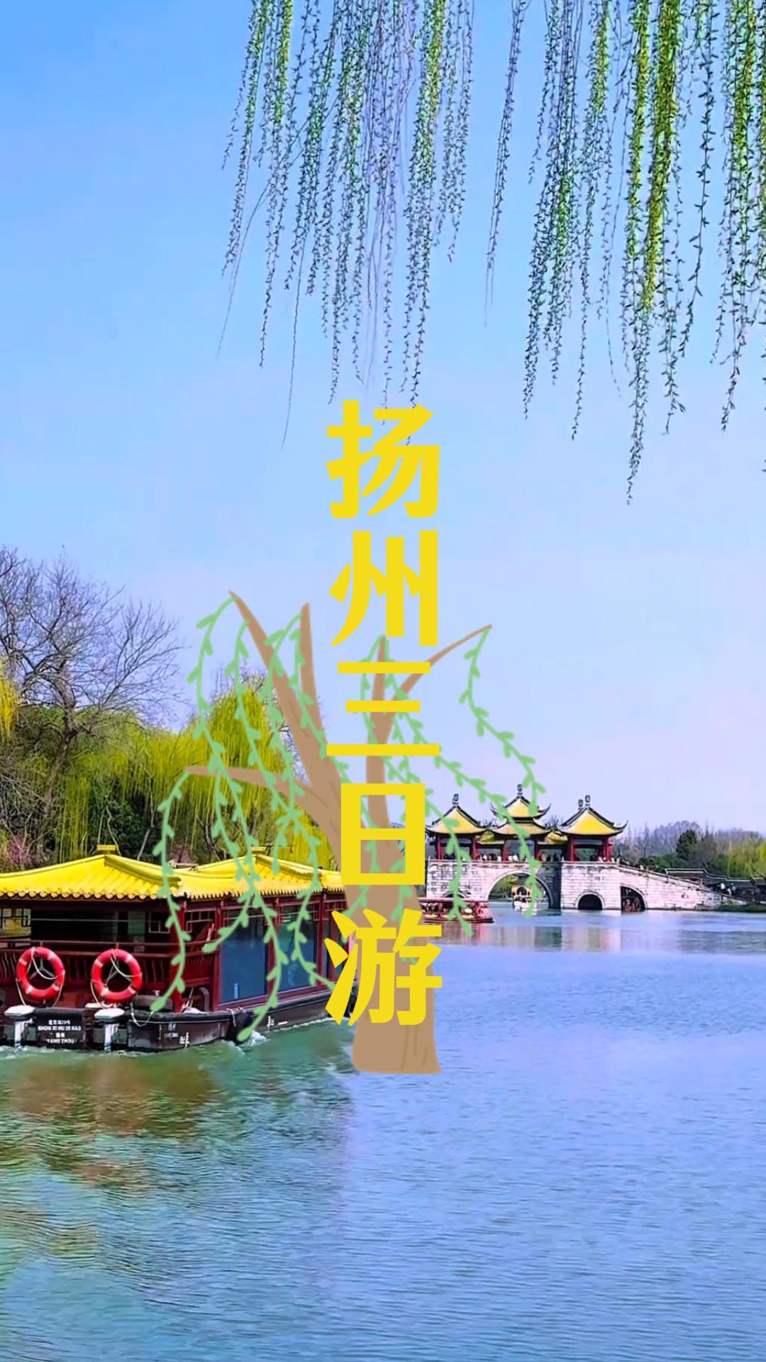 只有三天時間，怎麼玩遍揚州？這條揚州三日遊攻略帶你慢品江南煙火
