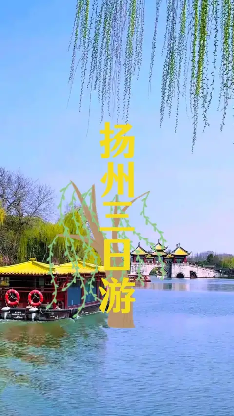 只有三天时间,怎么玩遍扬州?这条扬州三日游攻略带你慢品江南烟火