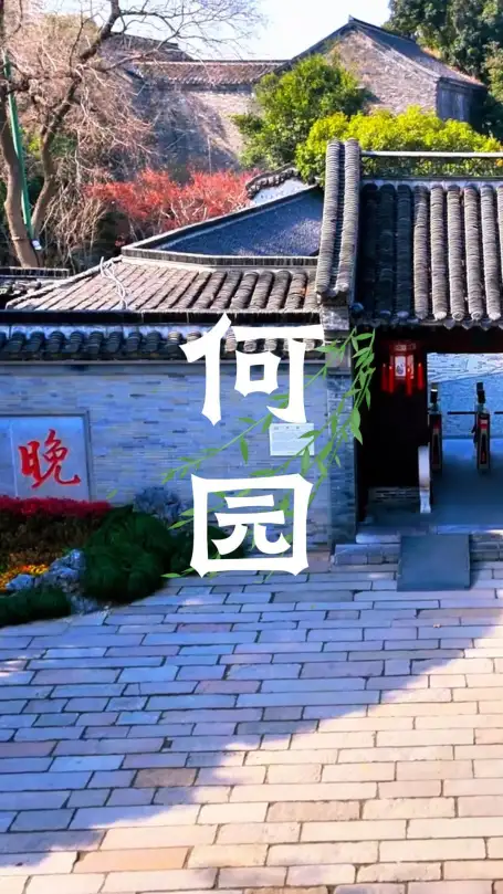 何园一日游攻略：从住宅区到贴水回廊，读懂晚清第一园的建筑智慧