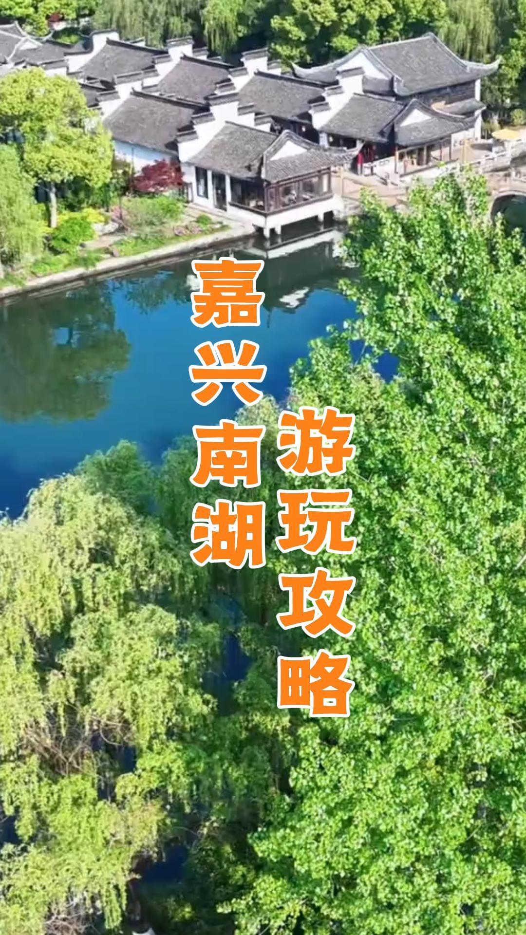 嘉兴南湖游玩攻略！逛南湖赏江南绝美风光