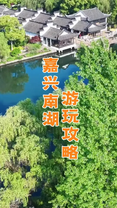 嘉兴南湖游玩攻略!逛南湖赏江南绝美风光