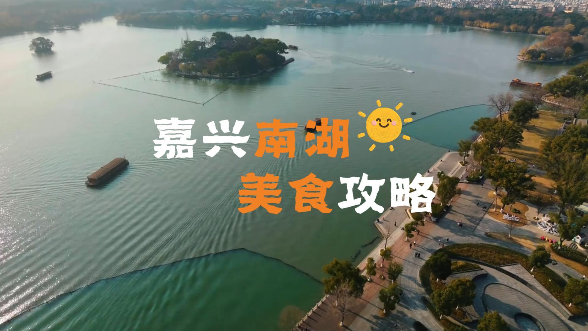 嘉兴南湖地道美食合集,解锁嘉兴特色本地味道