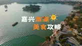 嘉兴南湖美食合集，解锁嘉兴特色本地味道