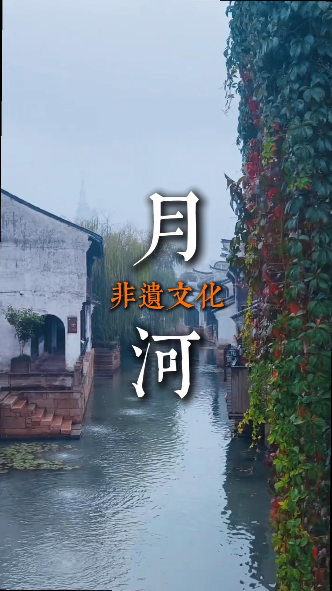嘉兴月河历史街区非遗之旅|沉浸式体验传统手艺慢享嘉兴民俗文化