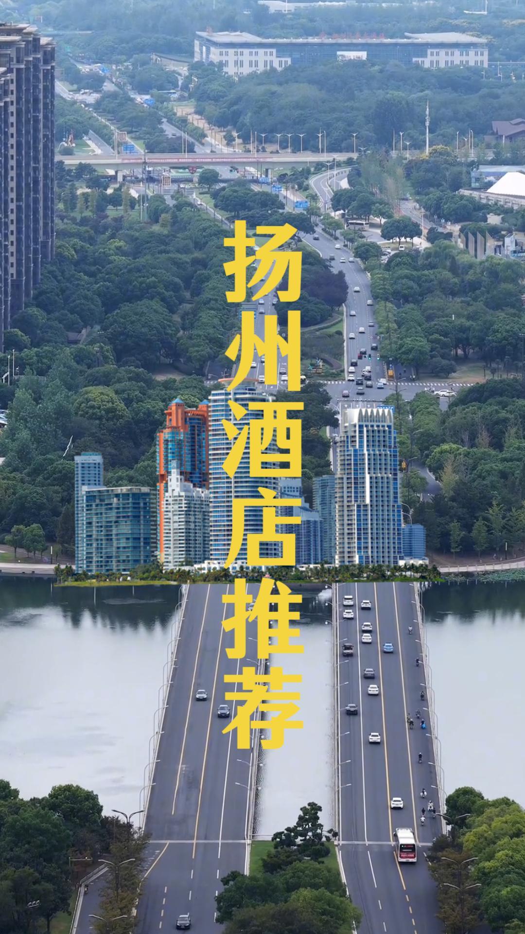 揚州飯店攻略來啦，帶你了解5家飯店，帶你住進運河畔園林間，感受江南慢生活