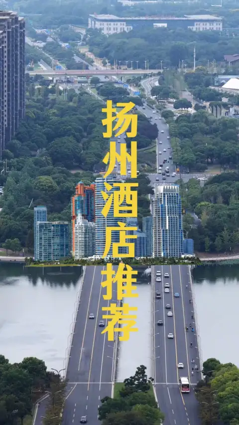 扬州酒店攻略来啦,带你了解5家酒店,带你住进运河畔园林间,感受江南慢生活