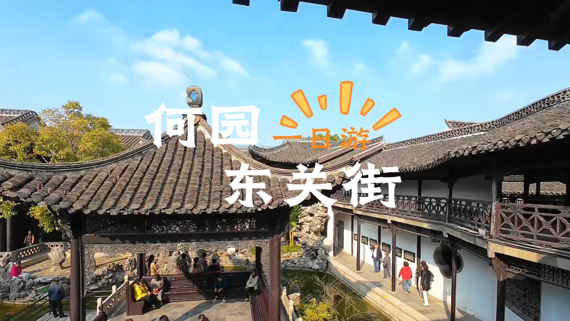 何园东关街一日游全攻略:从晚清第一园到千年古街,解锁扬州最经典的一日路线