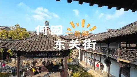 扬州一日游攻略(何园东+东关街):从晚清第一园到千年古街,解锁扬州最经典的一日路线