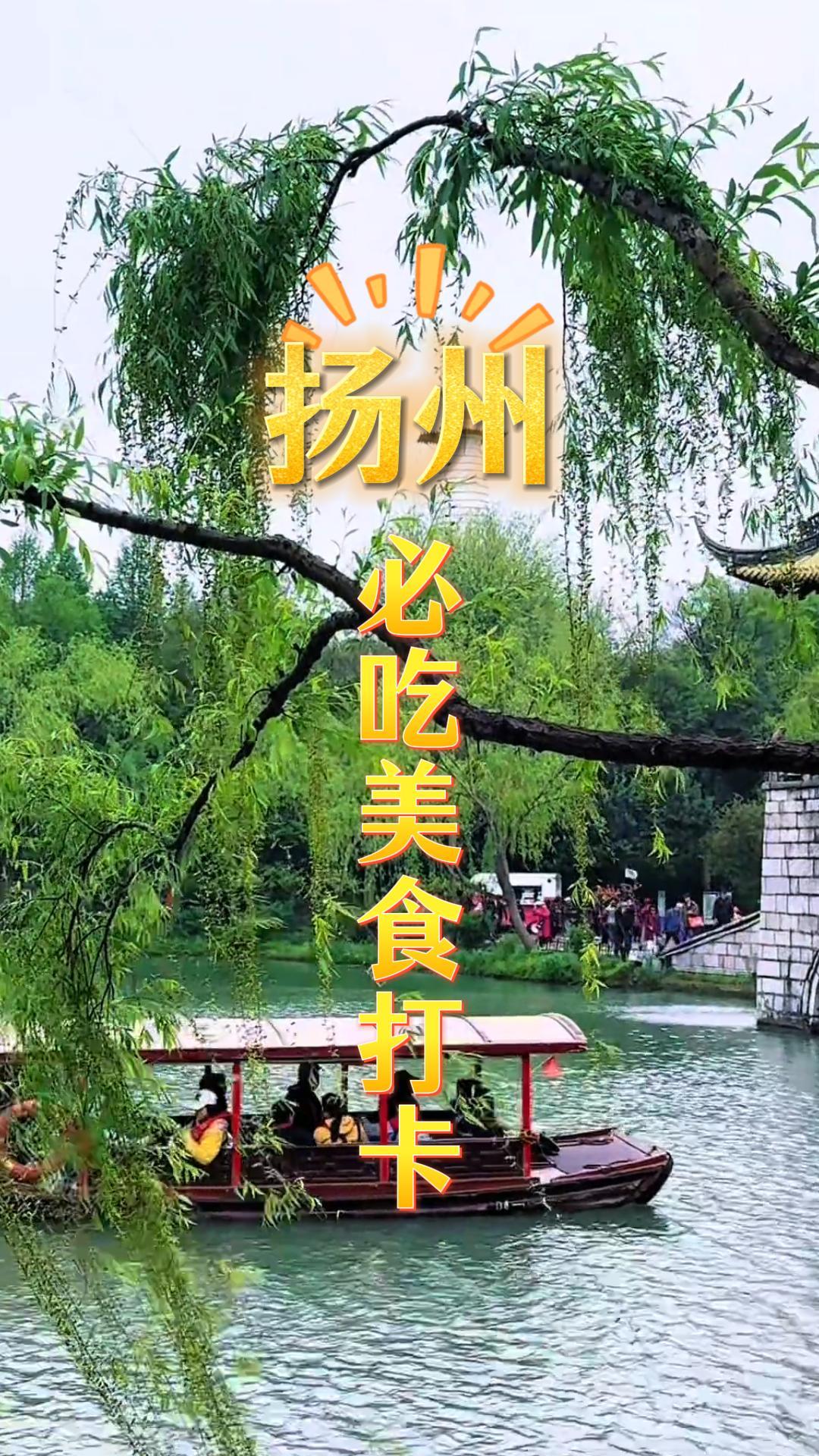 來揚州吃什麼，這條揚州必吃美食清單影片，帶你從早茶到宵夜，一口吃盡江南鮮