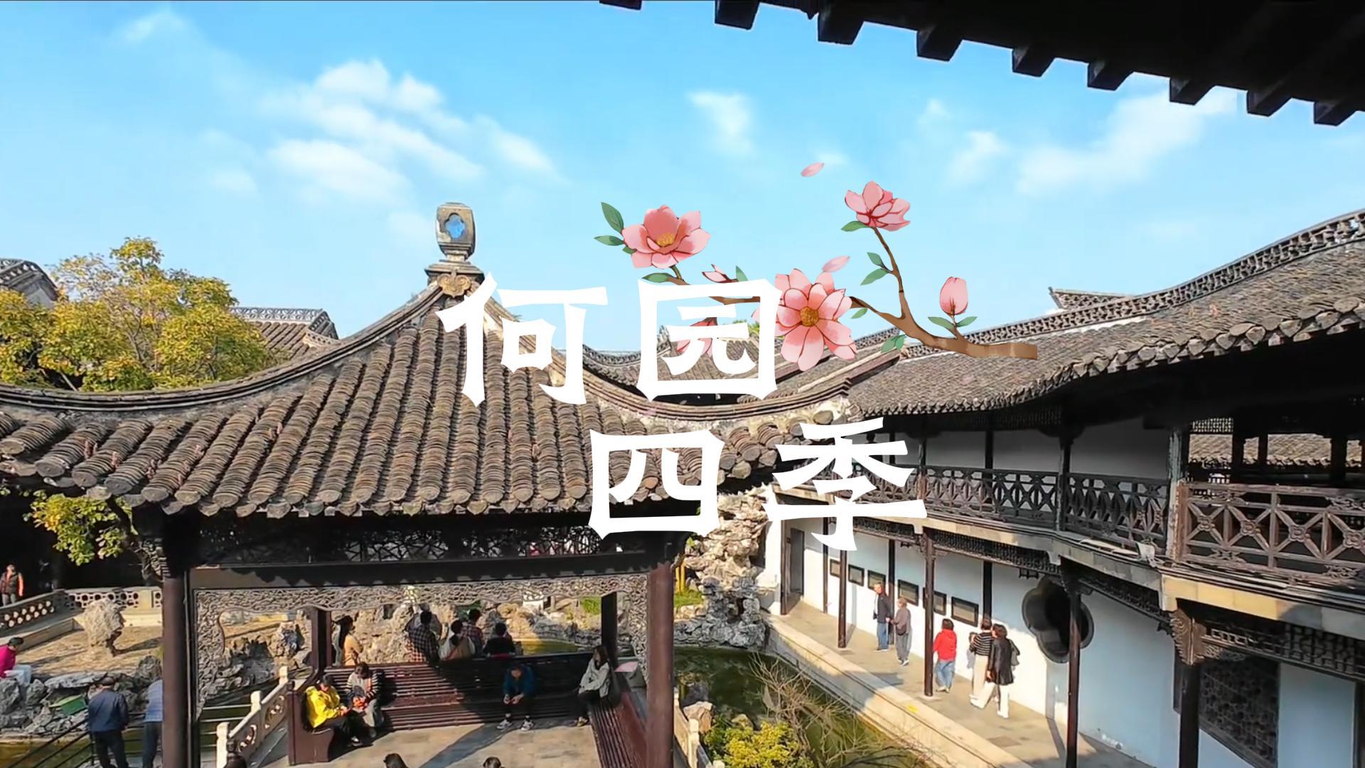 何园四季全解析:从春的生机到冬的清静,什么时候来都不会让你失望