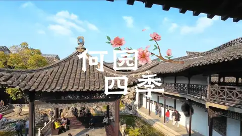扬州旅游上何园游玩:从春的生机到冬的清静,什么时候来都不会让你失望