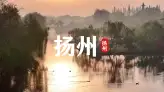来扬州要去哪里？这条扬州景点介绍视频带你从瘦西湖到东关街，了解这座城市
