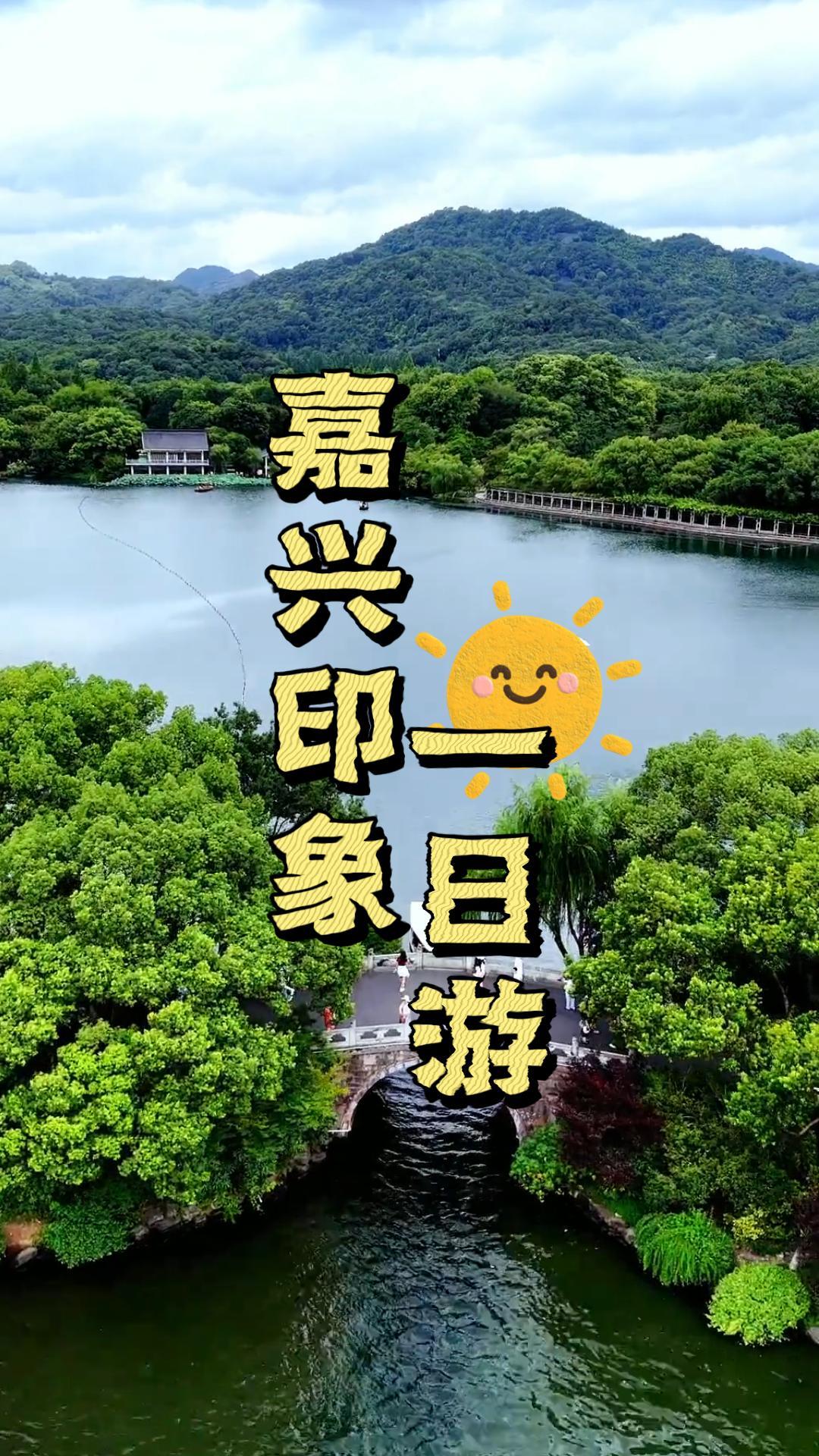 嘉兴一日游 解锁水乡与西洋风情