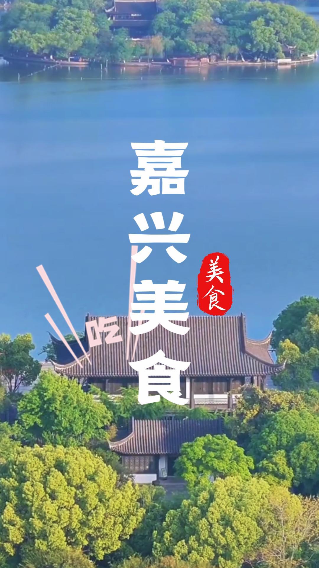嘉兴南湖美食攻略，吃透嘉兴特色船菜与老牌小吃