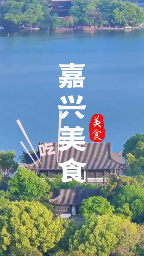 嘉兴南湖美食攻略,吃透嘉兴特色船菜与老牌小吃