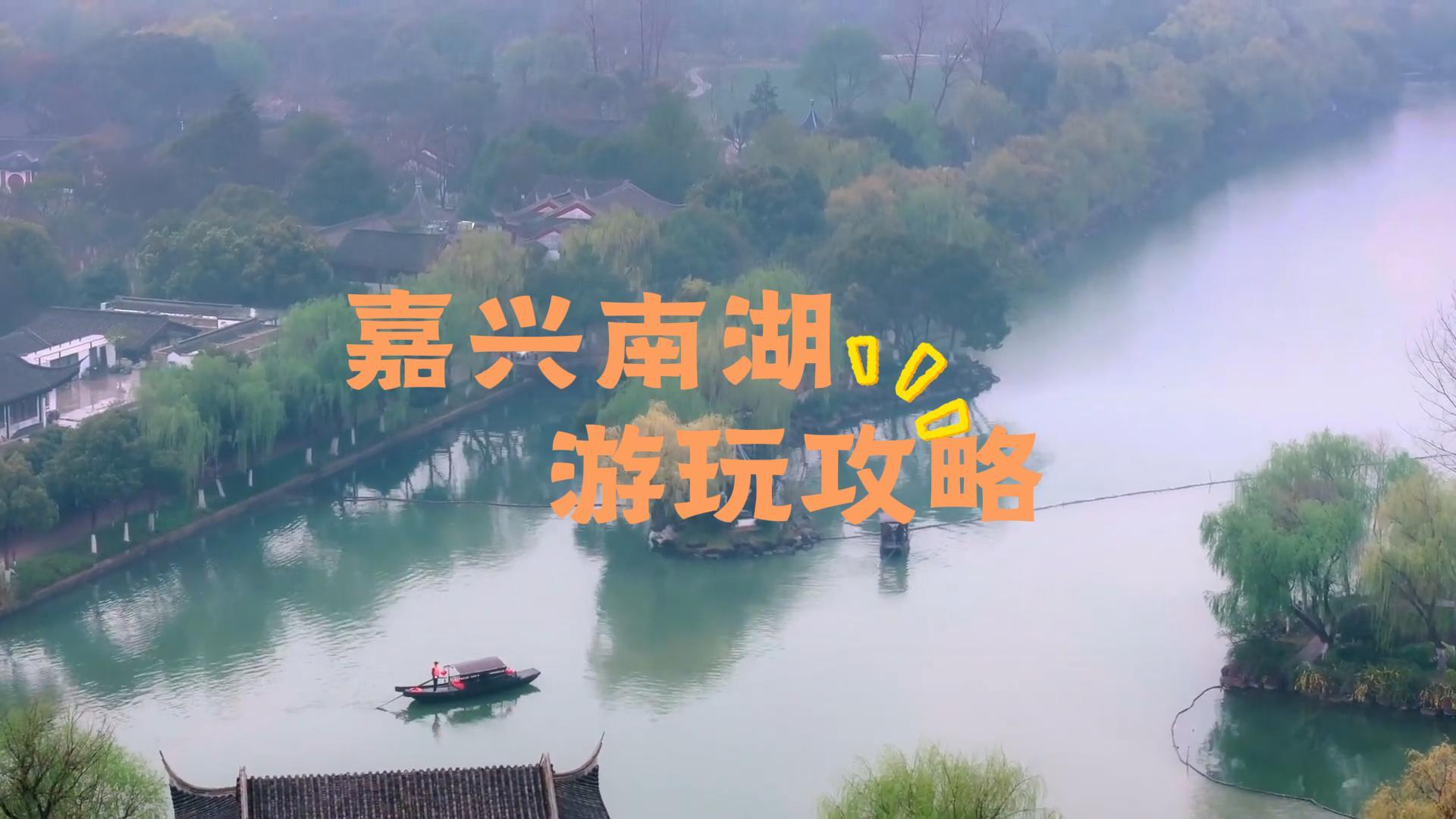 嘉兴南湖路线旅行全攻略,逛遍古迹红景解锁江南风光