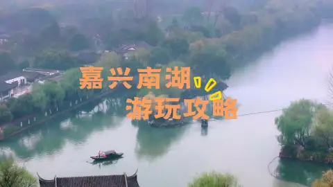 嘉兴南湖旅行全攻略,逛遍古迹红景解锁江南风光