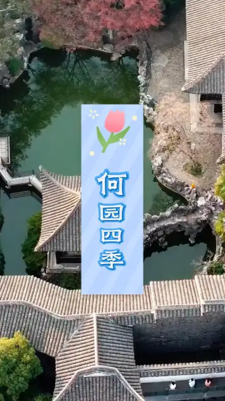 扬州何园四季景致全解析：晚清第一园，春夏秋冬各有各的逛法