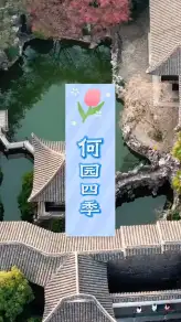 扬州何园景点全解析：晚清第一园，春夏秋冬各有各的逛法