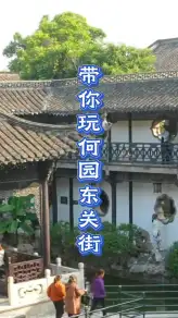 扬州何园与东关街一日游：从《红楼梦》取景地到明清老字号，这样逛才地道