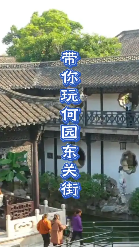 扬州一日游(何园与东关街):从《红楼梦》取景地到明清老字号,这样逛才地道