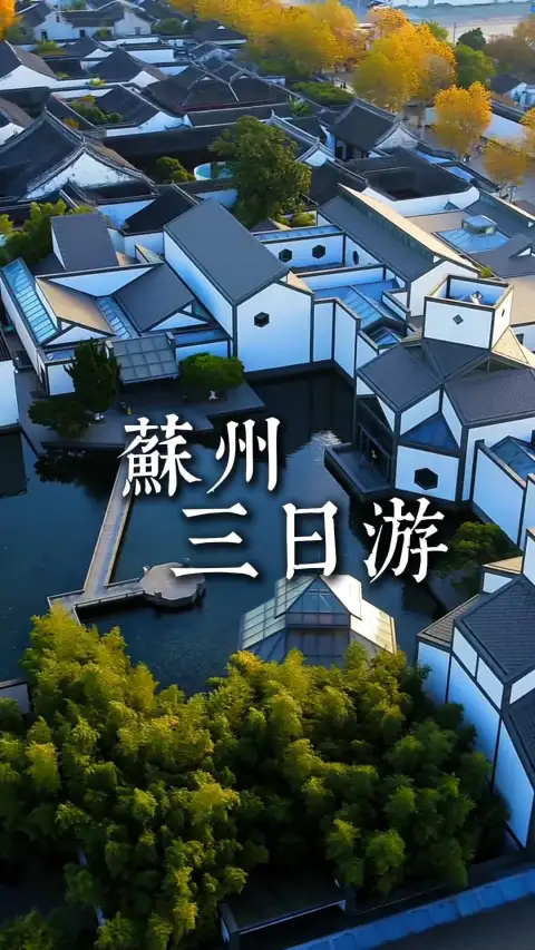 苏州三日游玩,景点美食一站式全打卡