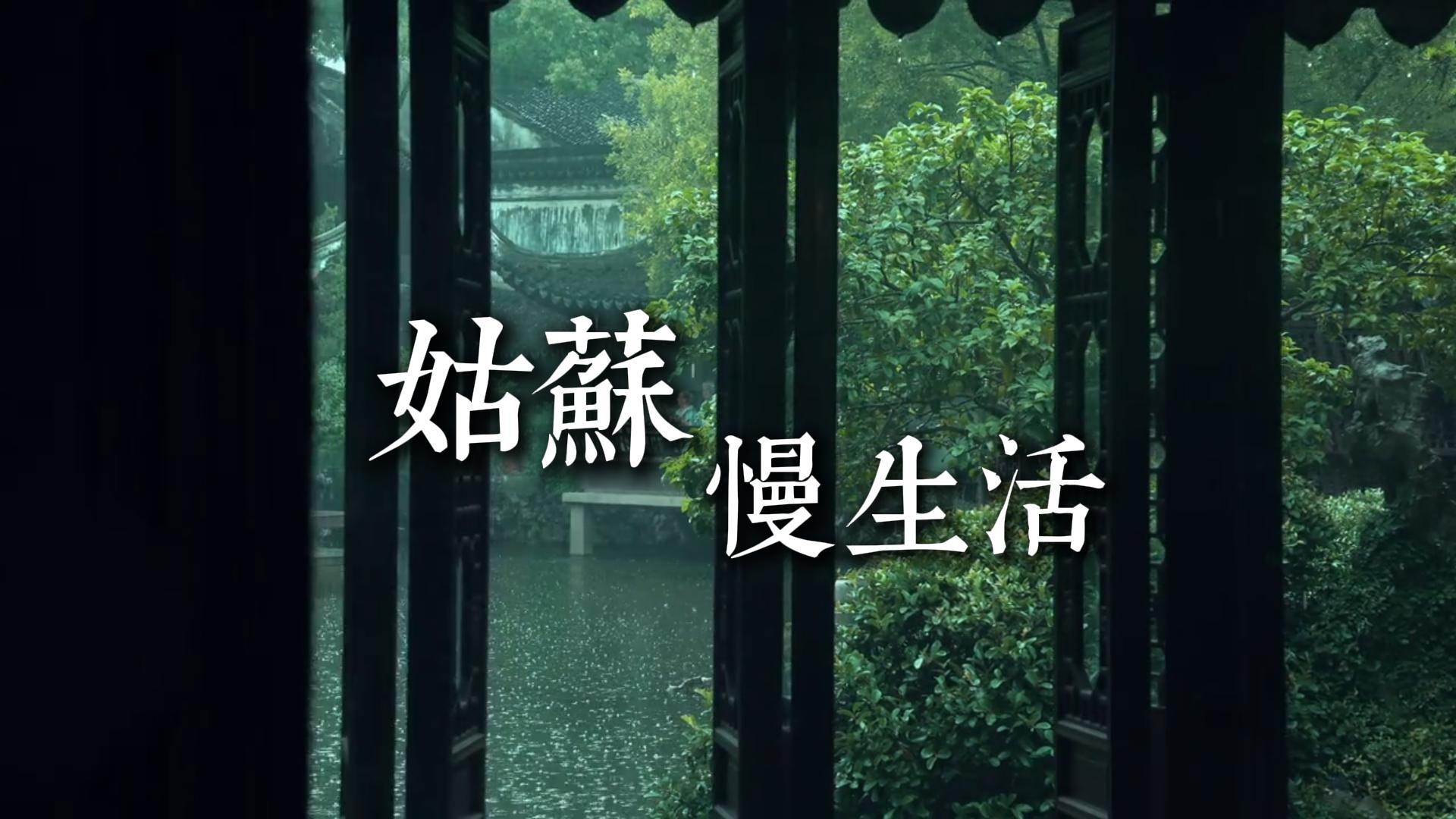 来姑苏慢慢逛，解锁地道江南烟火与风景