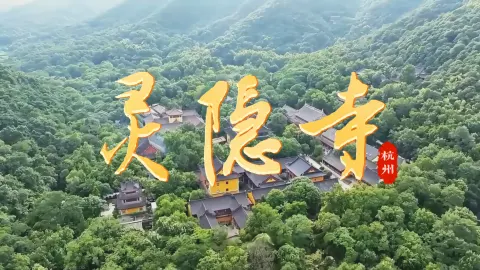 东晋古刹,千年云林 | 灵隐寺介绍,三百尊石刻造像里的东方佛国世界 !