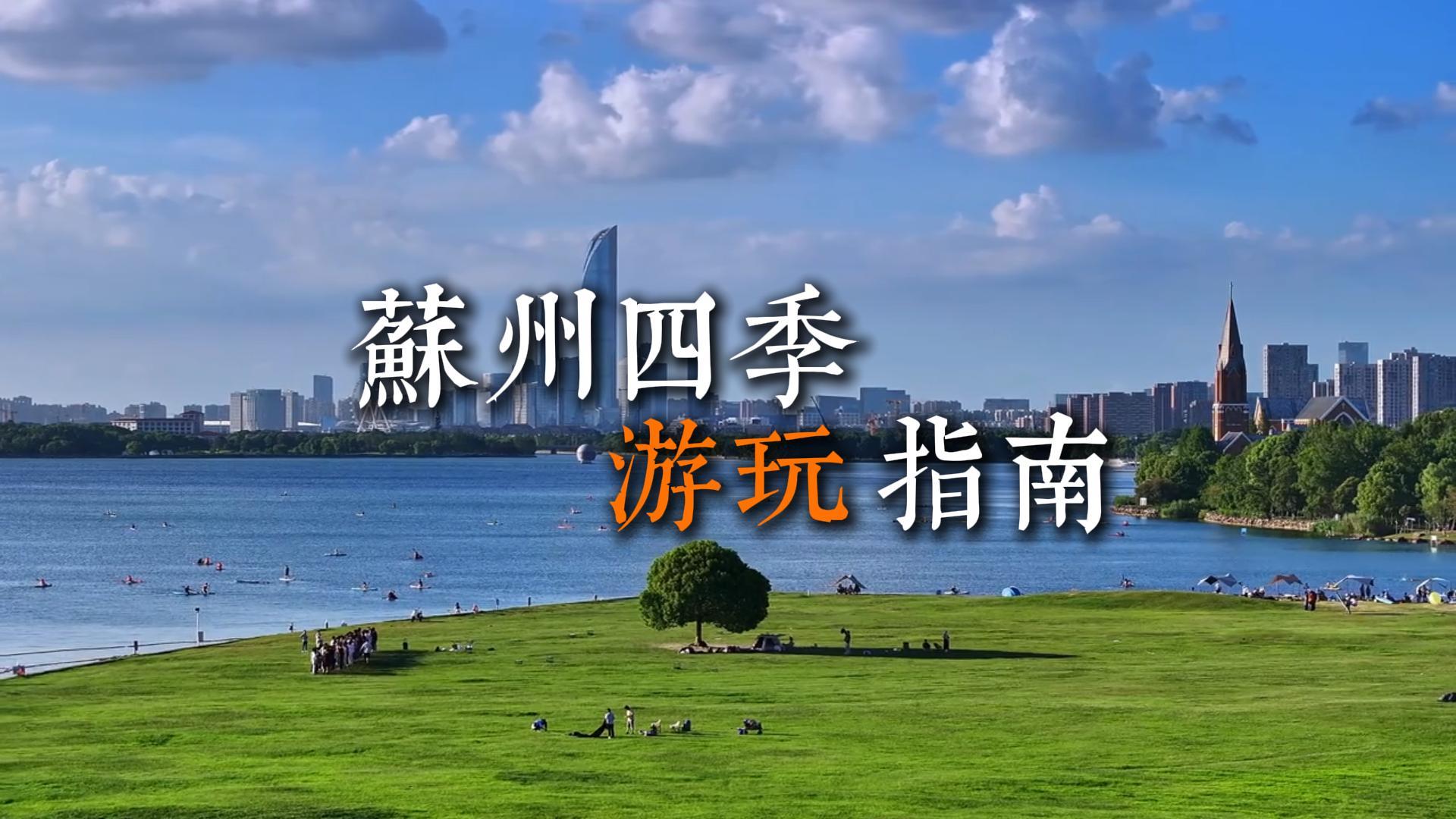 苏州旅行游玩指南:逛遍苏州春夏秋冬,解锁四季限定美食美景