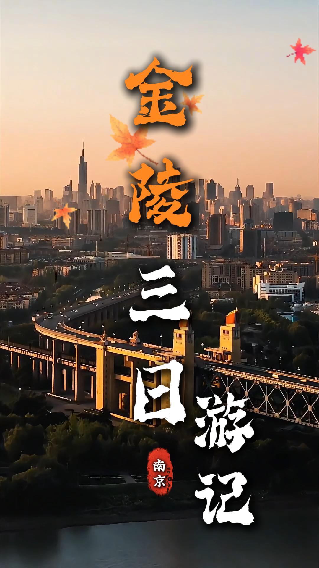 南京三日遊記，古城煙火美景一站式玩轉