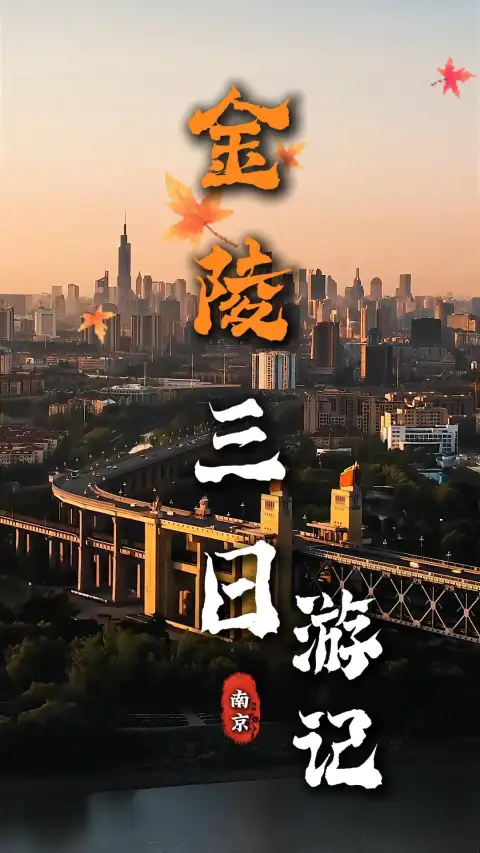 南京三日游记,古城烟火美景一站式玩转