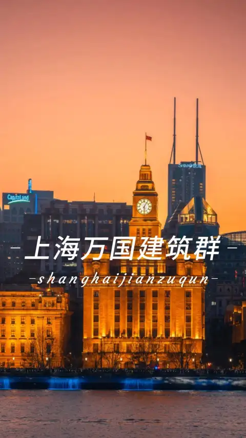 逛一逛上海外滩万国建筑群!揭秘5栋神秘外滩老建筑传奇背景故事