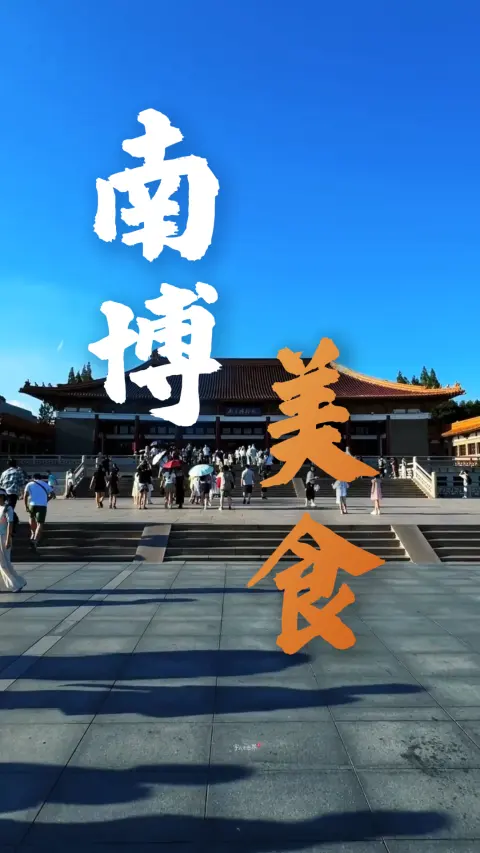 南博美食指南：经典鸭血粉丝，后宰门汤包锅贴，逛完直接开吃