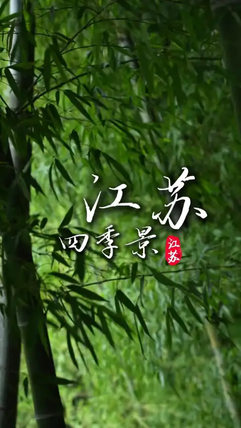 走遍江苏春夏秋冬,来江苏旅行观江南美景四季不重样