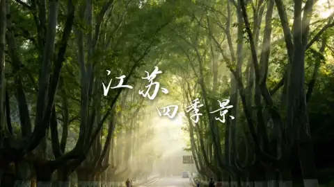 江苏四季风景分享 来江苏旅行看这条视频就够了