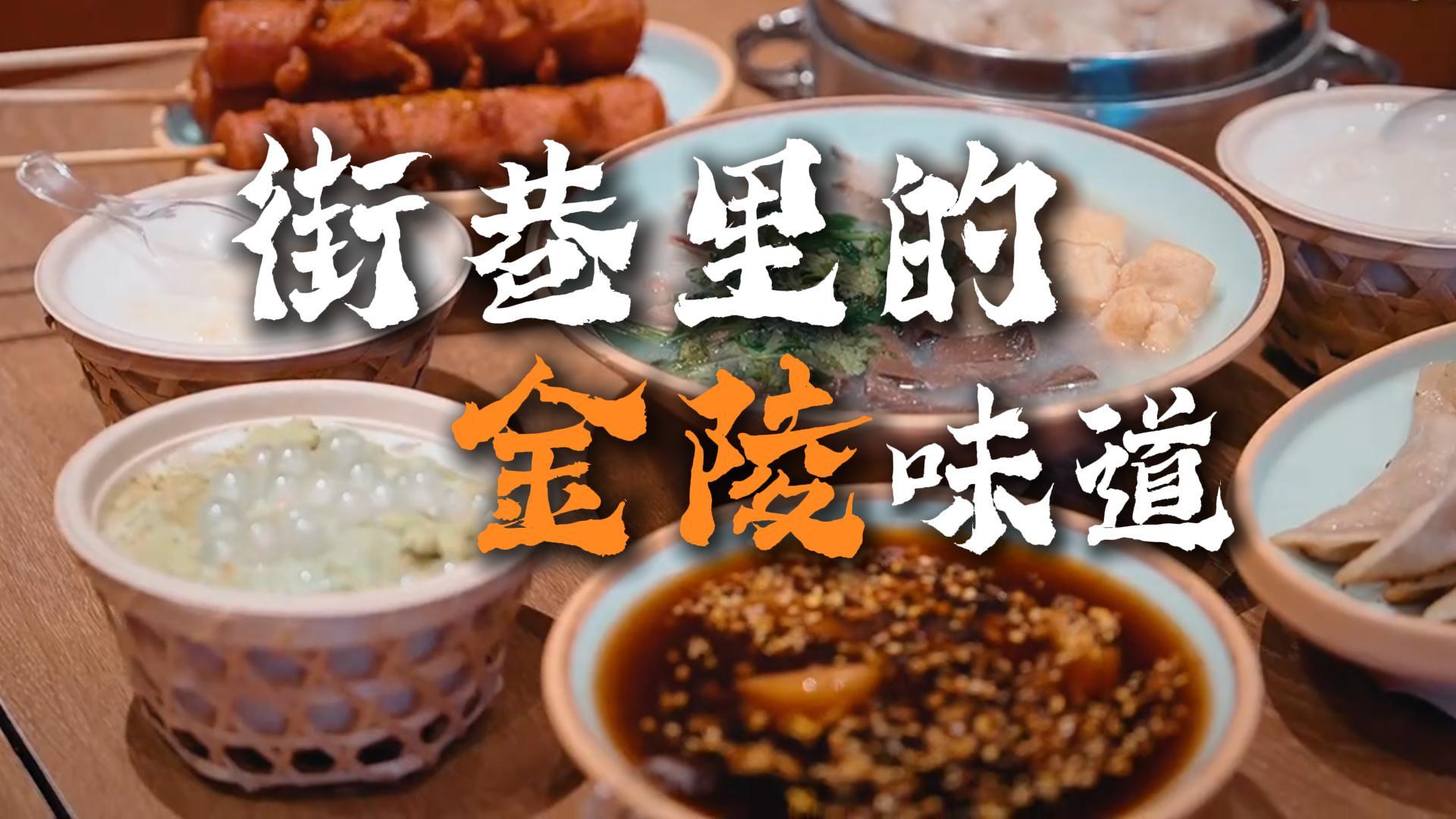 逛遍金陵街头小巷,品尝一口地道南京美食