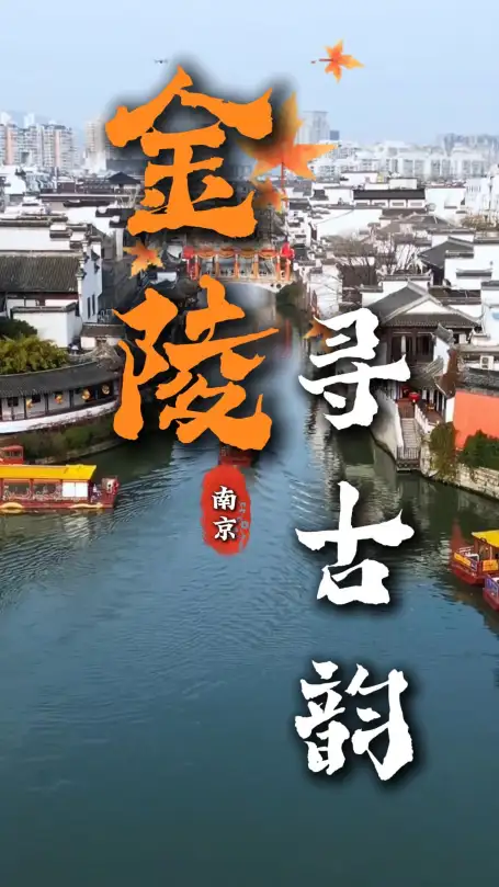 来南京旅行漫步金陵找寻古韵，南京景点介绍：细品古城千年风情
