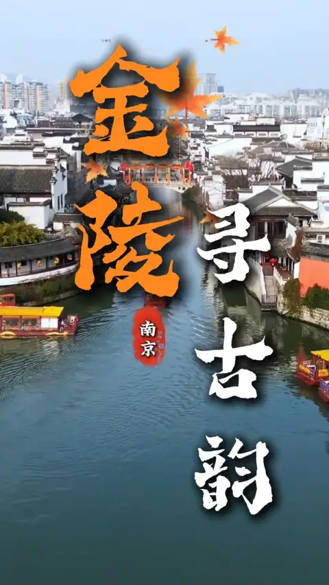 来南京旅行漫步金陵找寻古韵,南京景点介绍:细品古城千年风情